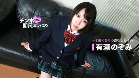 喜欢肉棒马上舔棒 ～滴汁学生妹～ 有濑希 1pondo_070720_001
